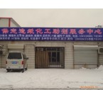 保定造紙化工助劑服務中心