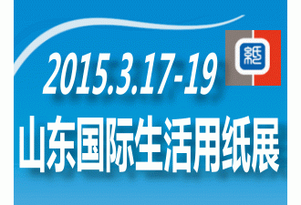 2015 山東（國際）生活用紙及紙制衛生用品展覽會
